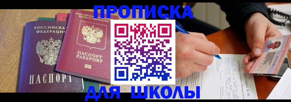 регистрация для школы в Красноармейске