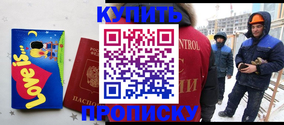 временная регистрация купить в Красноармейске